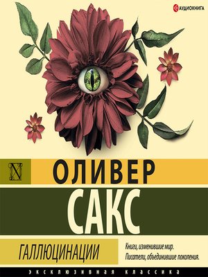 cover image of Галлюцинации